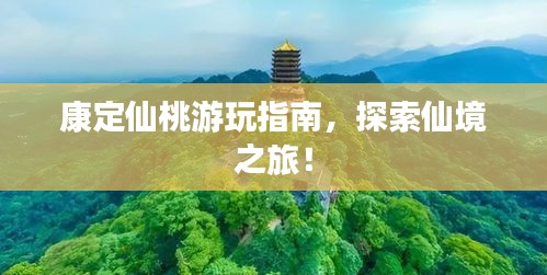 康定仙桃游玩指南,探索仙境之旅!