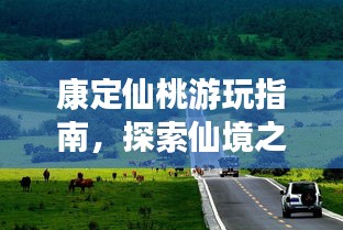 康定仙桃游玩指南,探索仙境之旅!
