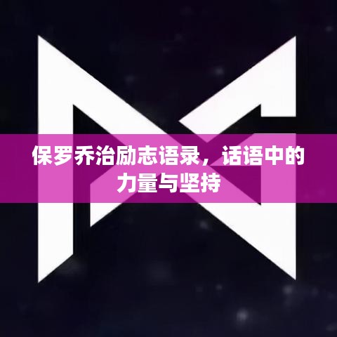 保罗乔治励志语录，话语中的力量与坚持