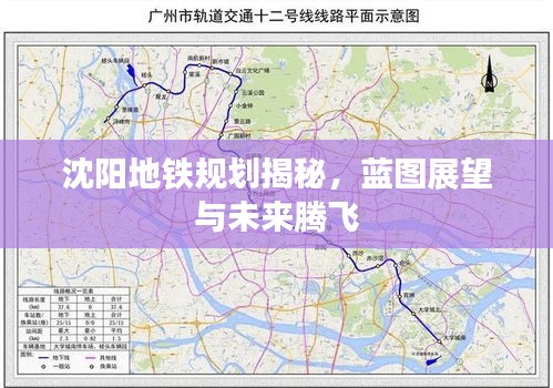 沈阳地铁规划揭秘,蓝图展望与未来腾飞