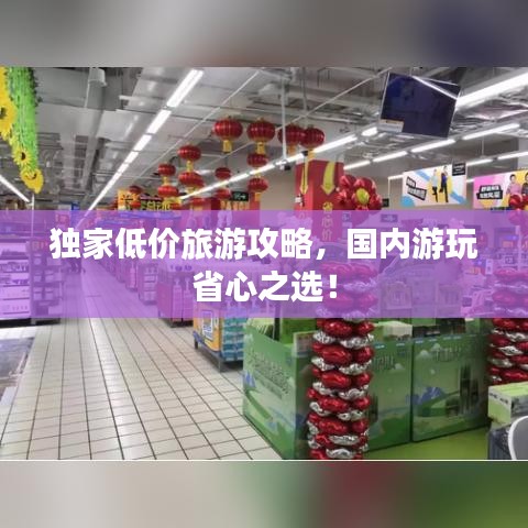 独家低价旅游攻略,国内游玩省心之选!