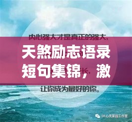 天煞励志语录短句集锦，激发你无限潜能的震撼语句！