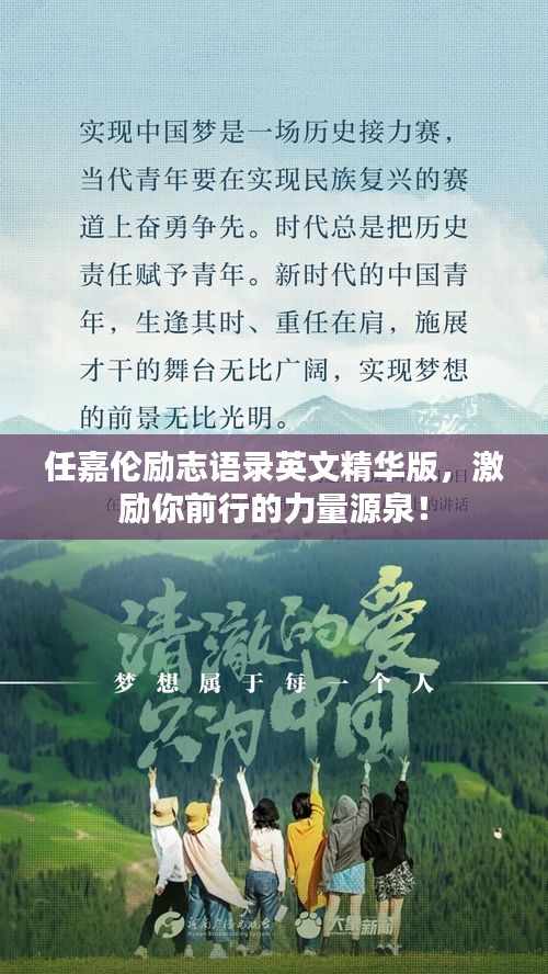 任嘉伦励志语录英文精华版，激励你前行的力量源泉！