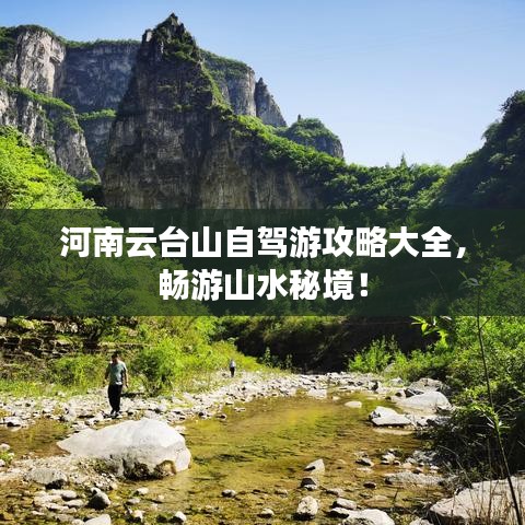 河南云台山自驾游攻略大全,畅游山水秘境!
