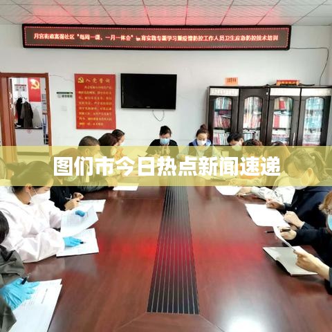 图们市今日热点新闻速递