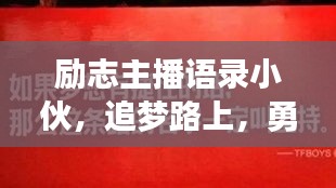 励志主播语录小伙，追梦路上，勇敢无畏，奋力前行