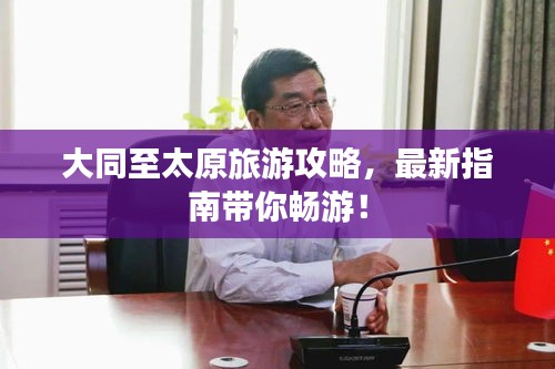 大同至太原旅游攻略,最新指南带你畅游!
