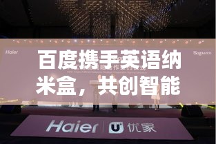 百度携手英语纳米盒,共创智能学习新时代