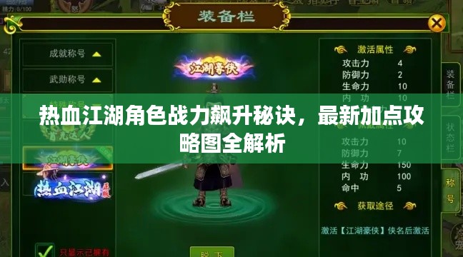 热血江湖角色战力飙升秘诀,最新加点攻略图全解析
