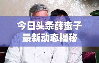 今日头条薛蛮子最新动态揭秘
