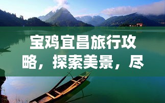 宝鸡宜昌旅行攻略,探索美景,尽享风情之旅!