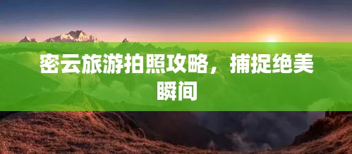 密云旅游拍照攻略,捕捉绝美瞬间