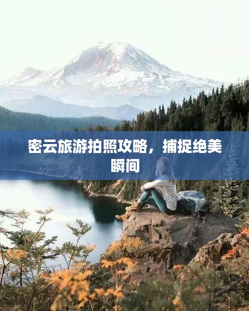 密云旅游拍照攻略,捕捉绝美瞬间