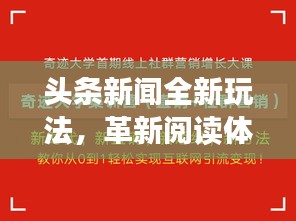 头条新闻全新玩法,革新阅读体验引领新闻潮流