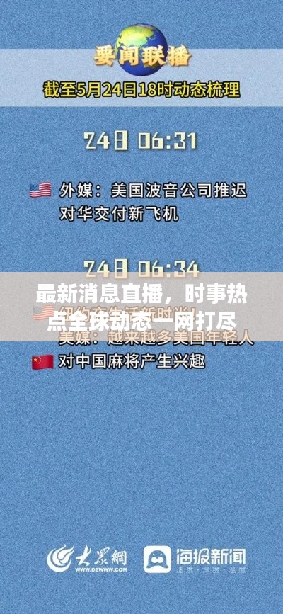 最新消息直播，时事热点全球动态一网打尽