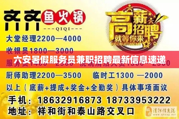 六安暑假服务员兼职招聘最新信息速递