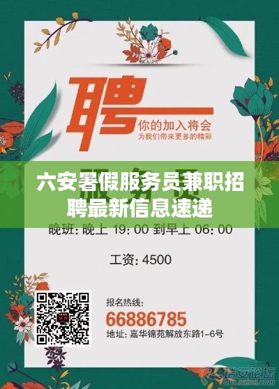 六安暑假服务员兼职招聘最新信息速递