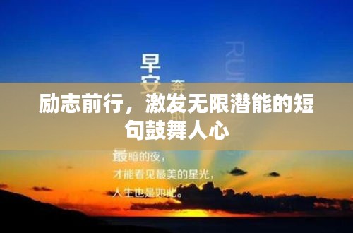 励志前行,激发无限潜能的短句鼓舞人心