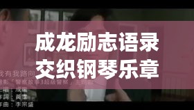 成龙励志语录交织钢琴乐章,激励心灵的旋律