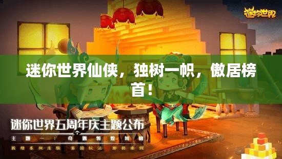 迷你世界仙侠,独树一帜,傲居榜首!