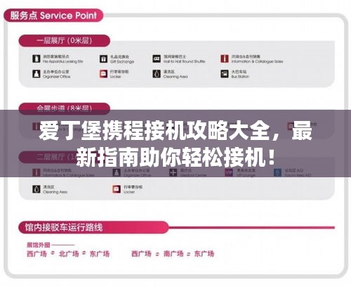 爱丁堡携程接机攻略大全,最新指南助你轻松接机!
