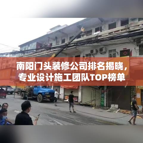 南阳门头装修公司排名揭晓，专业设计施工团队TOP榜单