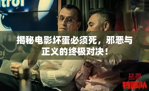 揭秘电影坏蛋必须死,邪恶与正义的终极对决!