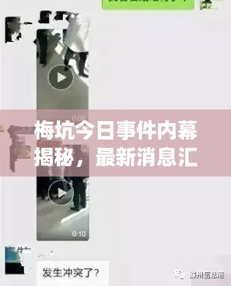 梅坑今日事件内幕揭秘，最新消息汇总