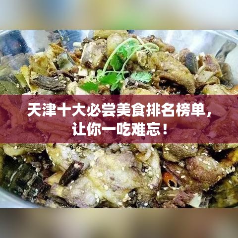 天津十大必尝美食排名榜单,让你一吃难忘!