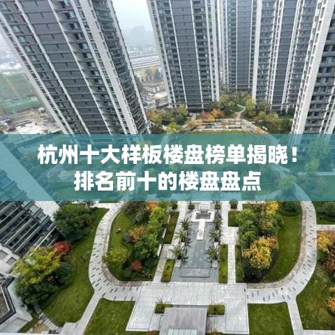 杭州十大样板楼盘榜单揭晓!排名前十的楼盘盘点