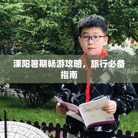 溧阳暑期畅游攻略,旅行必备指南