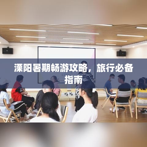 溧阳暑期畅游攻略,旅行必备指南