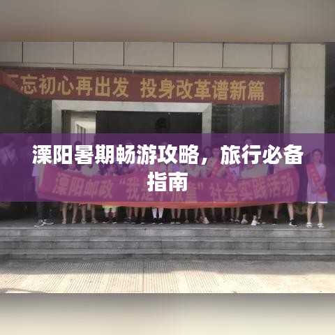 溧阳暑期畅游攻略,旅行必备指南