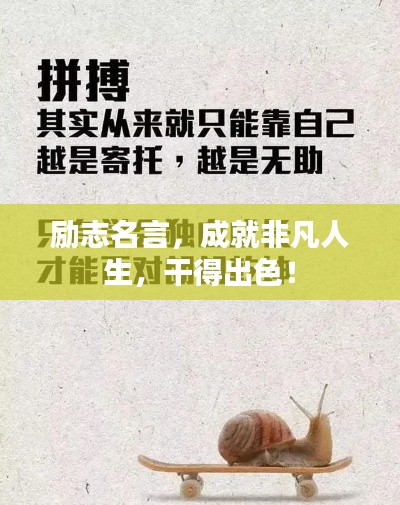 励志名言,成就非凡人生,干得出色!