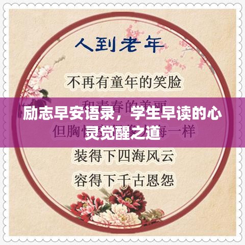 励志早安语录，学生早读的心灵觉醒之道