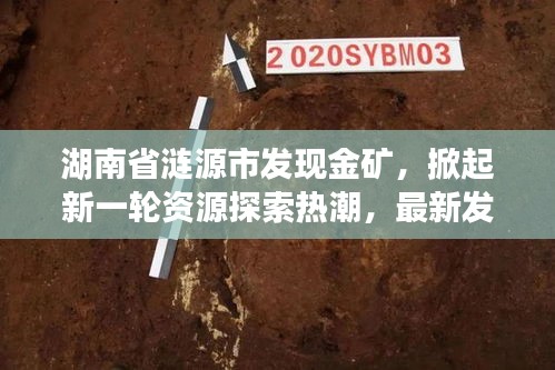 湖南省涟源市发现金矿，掀起新一轮资源探索热潮，最新发现引发关注