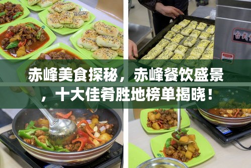 赤峰美食探秘,赤峰餐饮盛景,十大佳肴胜地榜单揭晓!