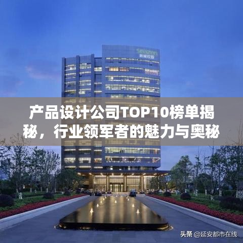 产品设计公司TOP10榜单揭秘,行业领军者的魅力与奥秘探索