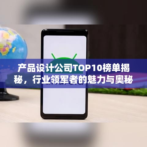 产品设计公司TOP10榜单揭秘,行业领军者的魅力与奥秘探索
