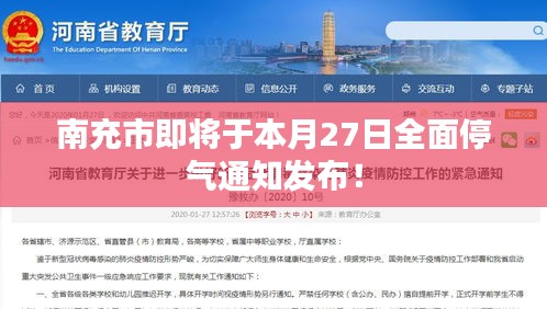 南充市即将于本月27日全面停气通知发布!