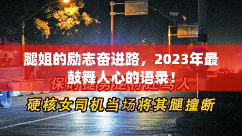 腿姐的励志奋进路,2023年最鼓舞人心的语录!