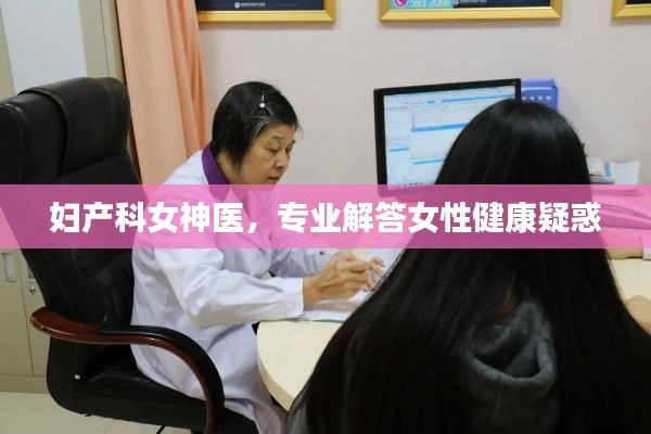 妇产科女神医,专业解答女性健康疑惑