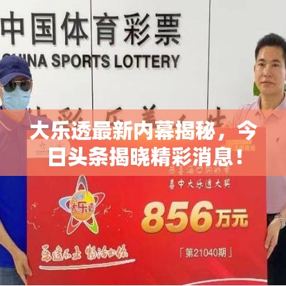 大乐透最新内幕揭秘，今日头条揭晓精彩消息！