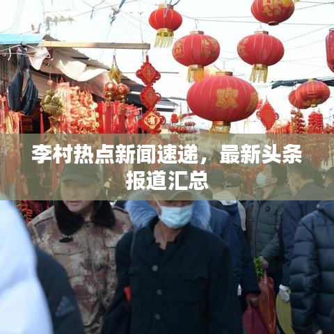 李村热点新闻速递,最新头条报道汇总
