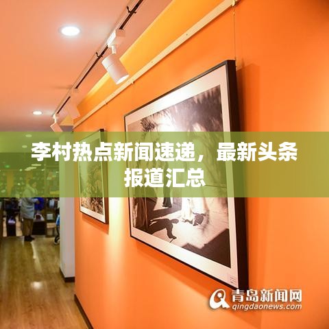 李村热点新闻速递,最新头条报道汇总