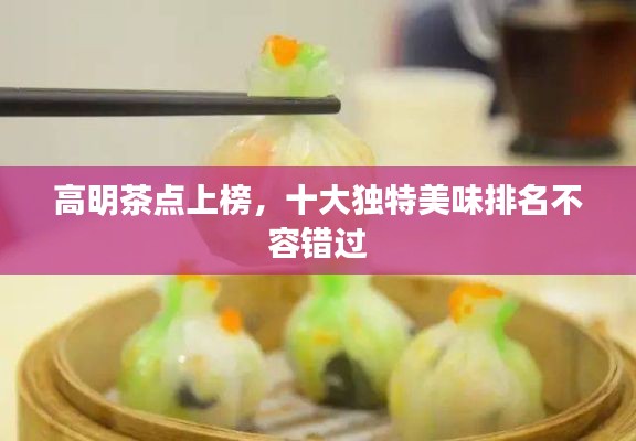 高明茶点上榜,十大独特美味排名不容错过