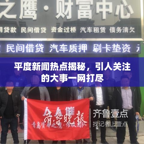 平度新闻热点揭秘,引人关注的大事一网打尽