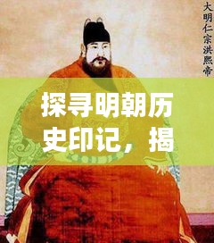 探寻明朝历史印记，揭秘1393年那些不为人知的故事