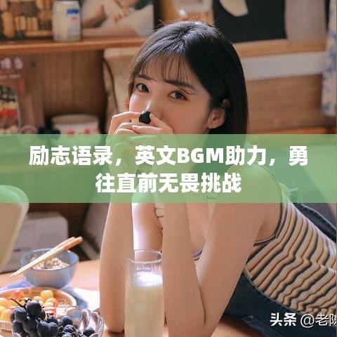 励志语录，英文BGM助力，勇往直前无畏挑战