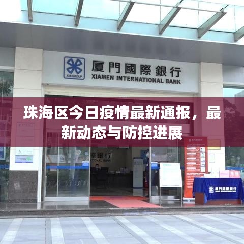 珠海区今日疫情最新通报,最新动态与防控进展